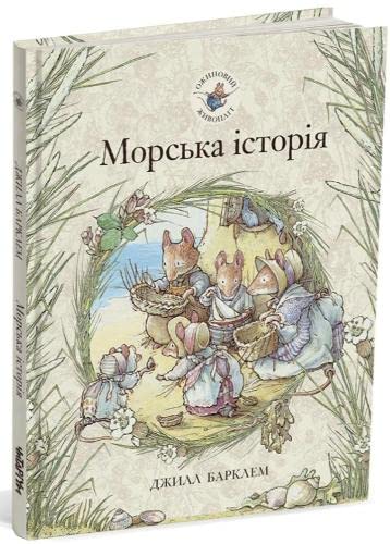 Зимова історія Brambly Hedge Ukranian Translations